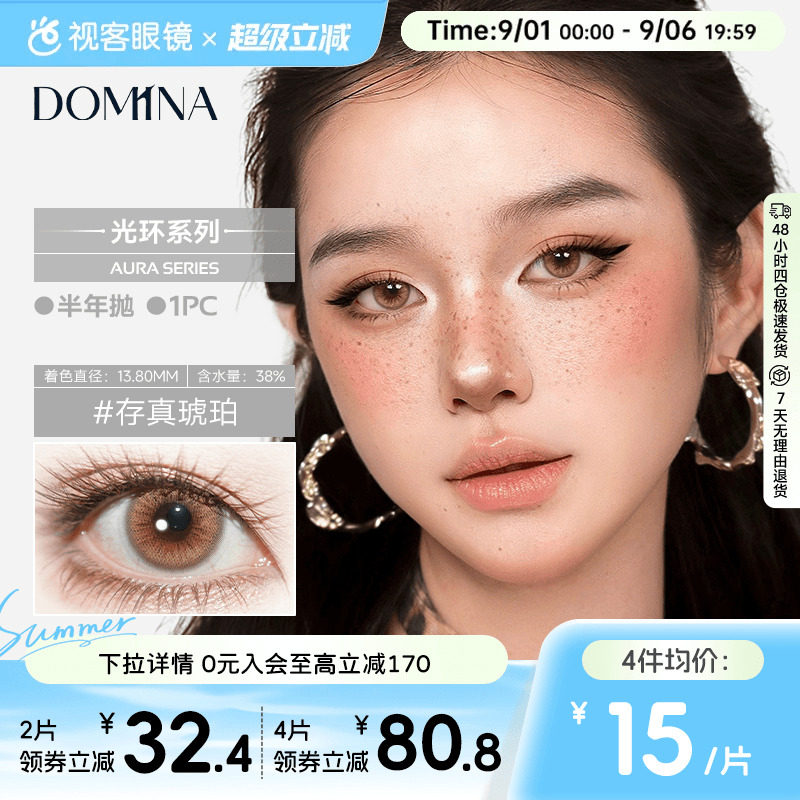 朵米娜AURA Series光环系列水凝胶半年抛1片彩色COS装隐形眼镜