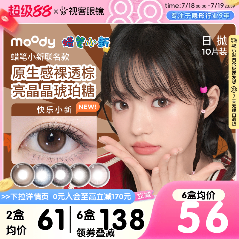 moody蜡笔小新联名美瞳日抛10片棕色大小直径彩色隐形眼镜蓝镜灰