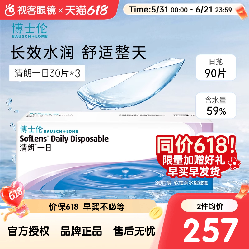 博士伦清朗一日隐形透明近视眼镜日抛90片盒水润原装进口视客旗舰