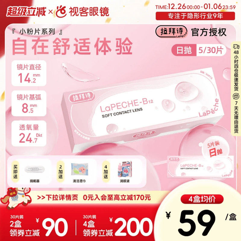LaPeche拉拜诗水信玄饼小粉片日抛30片/5片维生b12舒适隐形眼镜