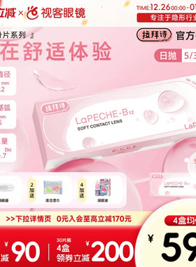 LaPeche拉拜诗水信玄饼小粉片日抛30片/5片维生b12舒适隐形眼镜