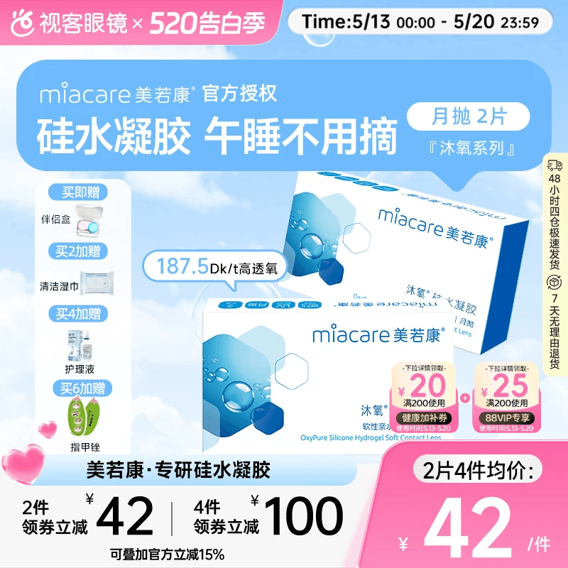 美若康高透氧硅水凝胶隐形眼镜沐氧系列月抛2/3片 8倍透氧高亲水