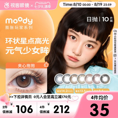 Moody日抛10P美瞳膨胀放空球球落日泡泡彩色隐形眼镜