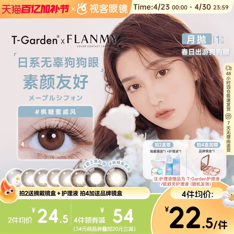 Flanmy美瞳月抛隐形眼镜近视小直径女视客旗舰店1片T-Garden蜜糖