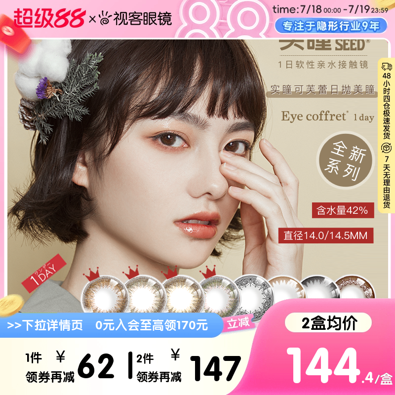 SEED实瞳可芙蕾日抛美瞳盒30片装大小直径女彩色隐形眼镜