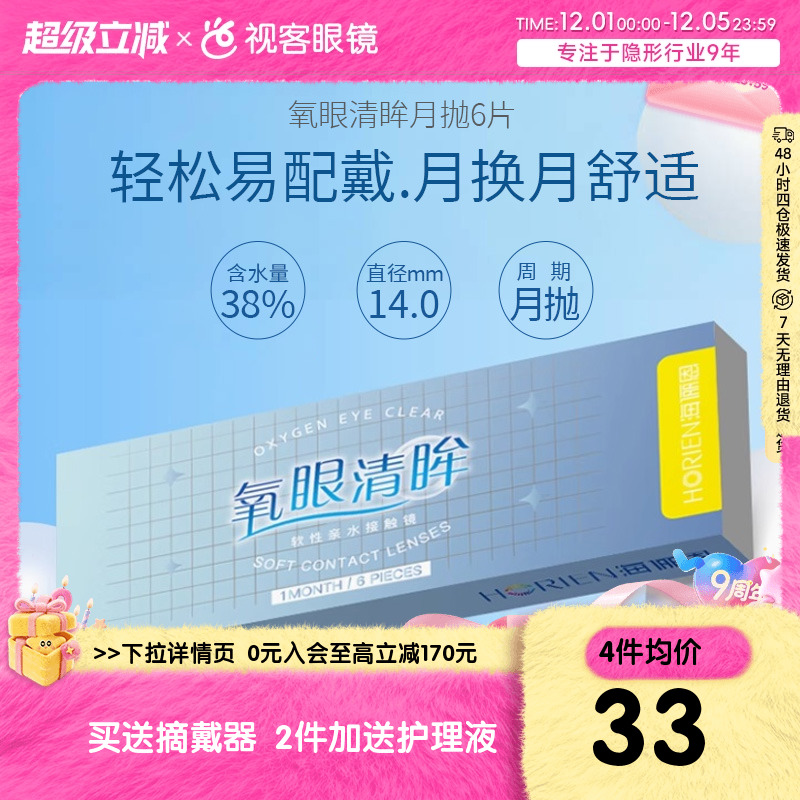 海俪恩隐形眼镜月抛盒6片大小直径近视眼镜隐旗舰同款官方正品