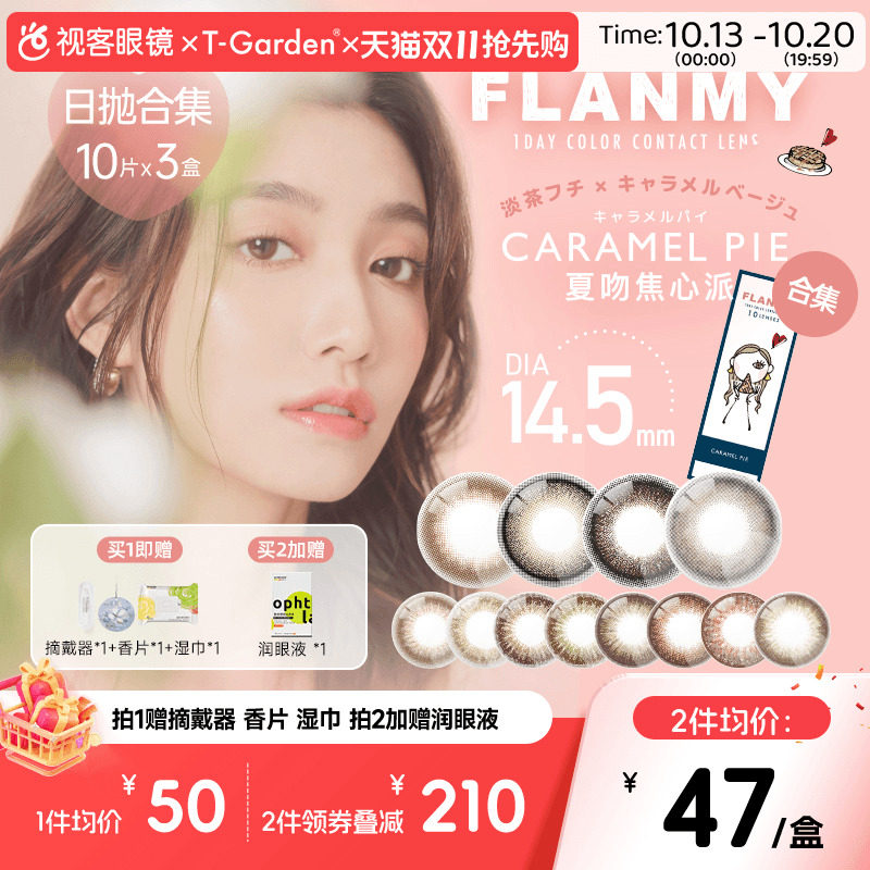 T-Garden美瞳Flanmy日抛大小直径10片*3盒彩色隐形眼镜