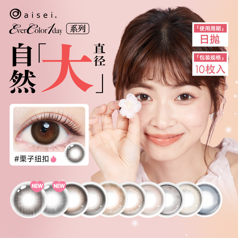 【直播专享】日本aisei爱谢EverColor美瞳日抛10片*10盒自然