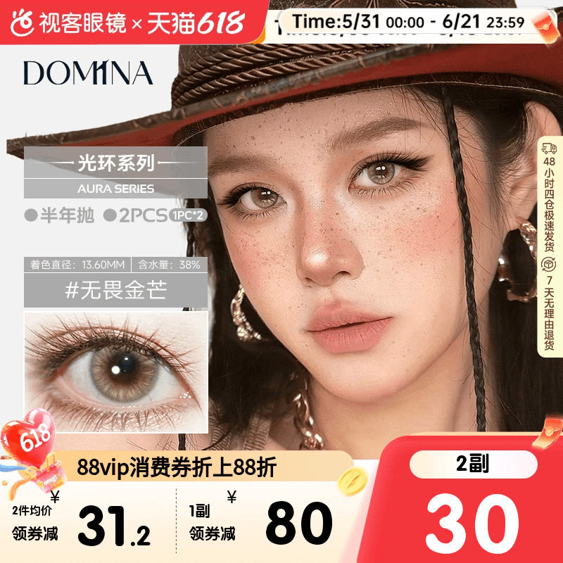朵米娜AURA Series光环系列水凝胶彩色隐形眼镜半年抛2片装