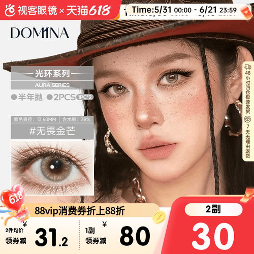 朵米娜AURA Series光环系列水凝胶彩色隐形眼镜半年抛2片装