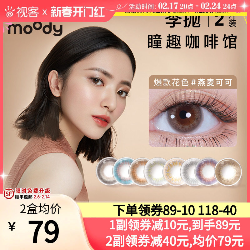 moody美瞳咖啡馆季抛小直径彩色隐形眼镜2片视客官方旗舰店正品