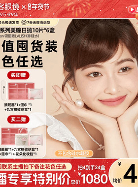 【直播专属】aisei爱谢EverColor/LALISH日抛10片*6盒隐形美瞳