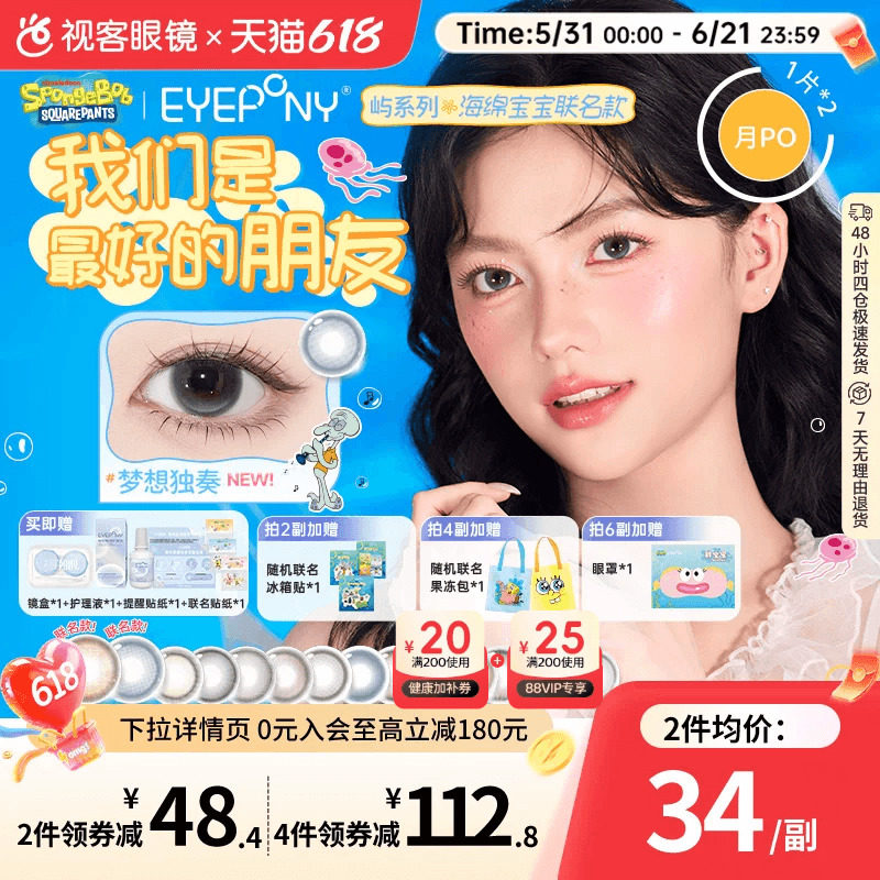 EYEPONY海绵宝宝联名美瞳月抛2片月晕灰屿麋褐彩色近视隐形眼镜