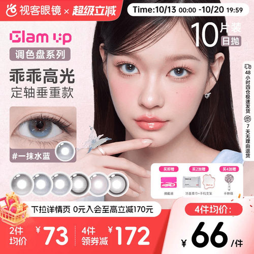 GLAM UP 2.0版 定轴乖乖高光美瞳日抛10片一抹水蓝大直径隐形眼镜