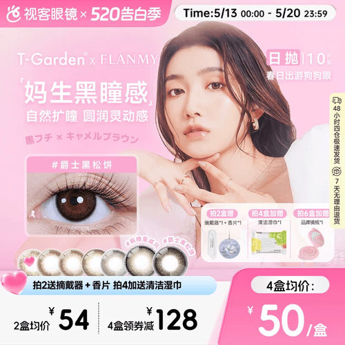Flanmy日抛美瞳10片装T-Garden彩色隐形眼镜爵士枫糖 夏吻 奶油
