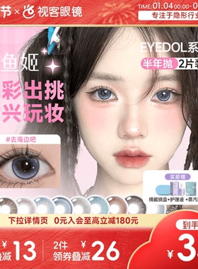 拍即送护理液】人鱼姬美瞳半年抛EYEDO系列隐形眼镜无锁边大直径