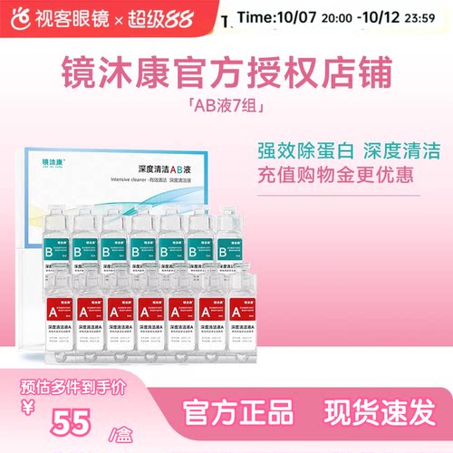 镜沐康AB液7组深度除蛋白OK镜角膜塑形镜硬性隐形眼镜护理清洁剂