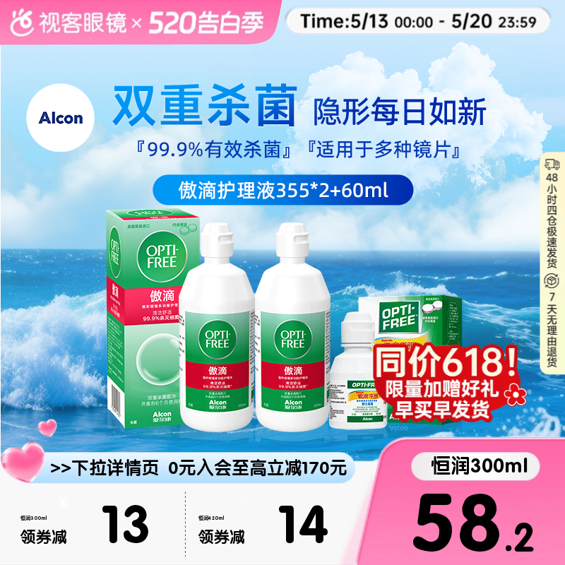 爱尔康视康傲滴恒润乐明隐形护理液355*2+120ml护理液官网旗舰