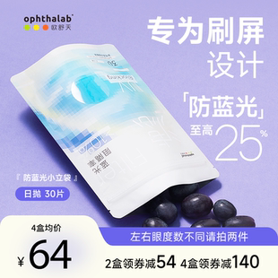 不舒服退 法國歐舒天ophthalab防藍光小藍袋透明隱形眼鏡日拋30p
