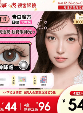 LaPeche拉拜诗告白魔方日抛10片美瞳小方盒大小直径彩色隐形眼镜