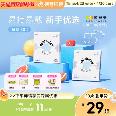 欧舒天ophthalab每日U新透明片55％含水隐形眼镜日抛30/10片