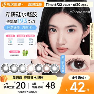 美若康硅水凝胶美瞳辻花迷漫月抛1片彩色隐形眼镜高透氧