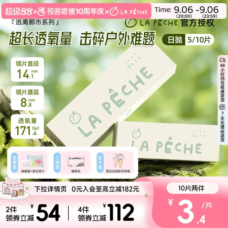 LaPeche拉拜诗逃离都市硅水凝胶高透氧日抛5/10片隐形眼镜水润