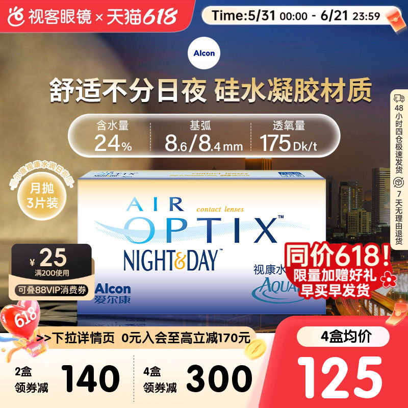 爱尔康视康隐形近视眼镜月抛盒3片硅水凝胶水润日夜型官网旗舰店