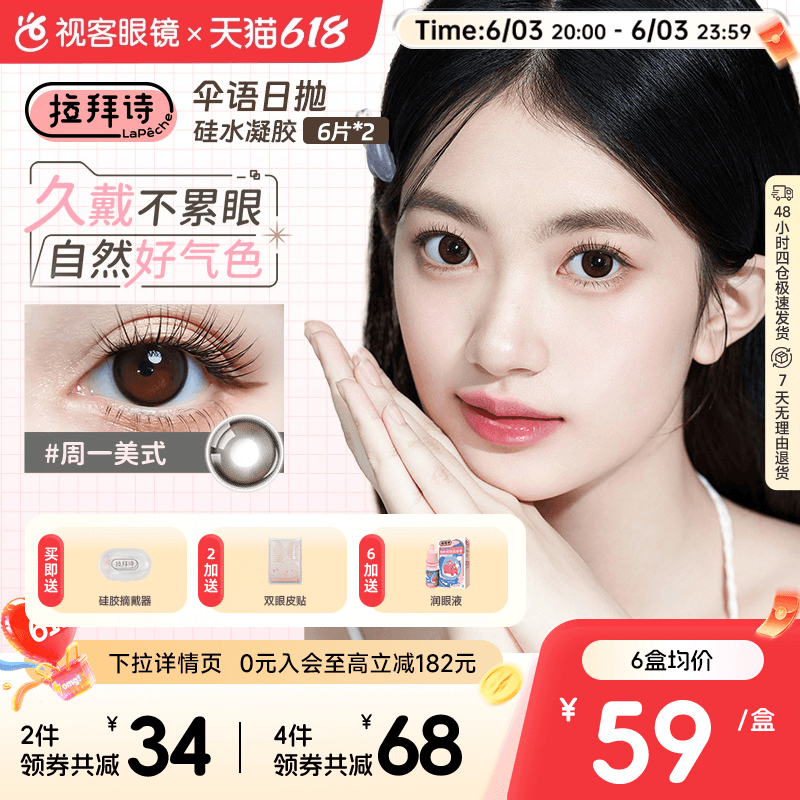 高光垂重款上线！拉拜诗伞语硅水凝胶系列美瞳日抛高透氧12片日常