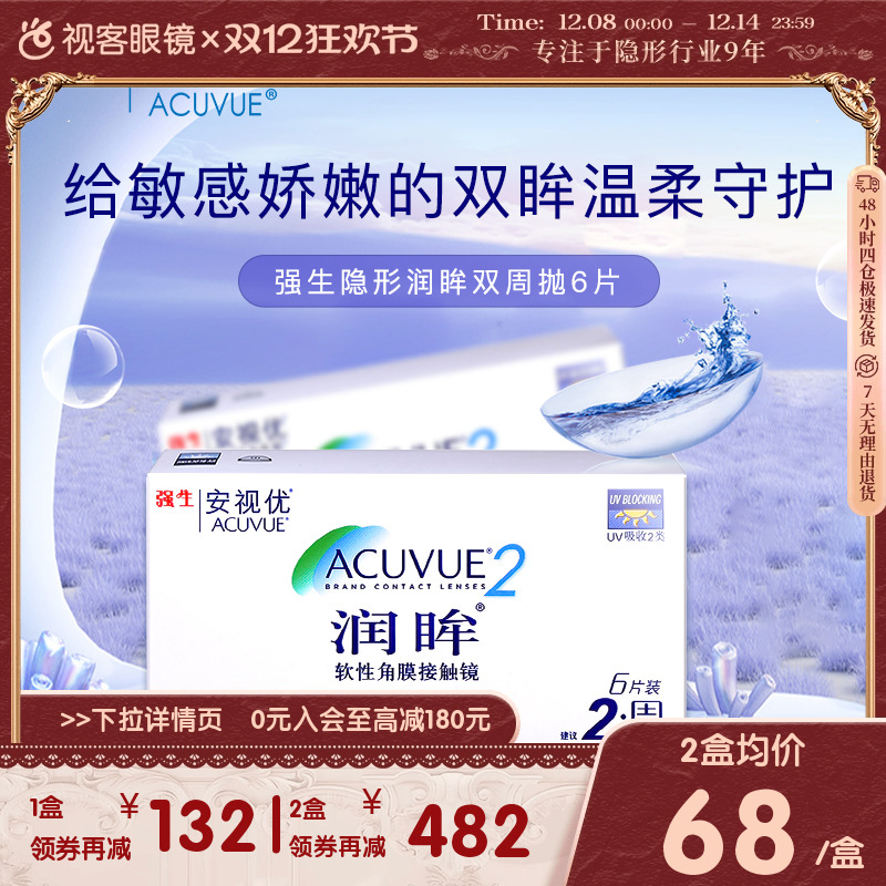 强生安视优润眸双周抛6片隐形近视眼镜水润舒适透氧官方旗舰正品