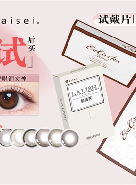 品牌试色】aisei爱谢EverColor&LALISH美瞳日抛2片/6片隐形眼镜