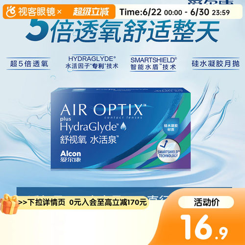 【试戴】爱尔康视康舒视氧水活泉月抛盒1片隐形近视眼镜硅水凝胶