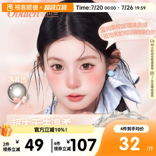 Obalen欧巴兰美瞳水凝胶彩色隐形眼镜大直径半年抛cos美瞳2片装