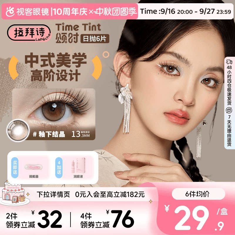 拉拜诗颂时四季系列日抛6片新中式彩色隐形眼镜美瞳男女日常自然