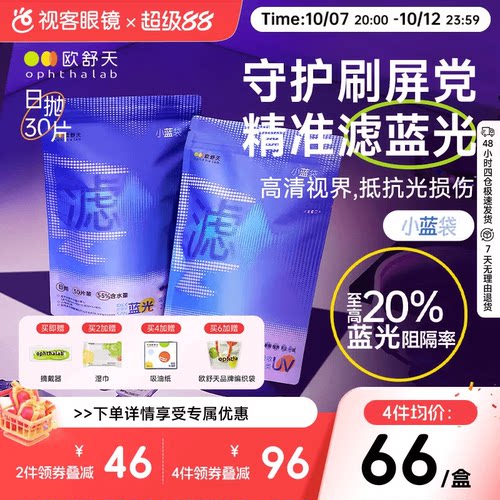 不舒服退】欧舒天ophthalab防蓝光小蓝袋透明隐形眼镜日抛30p