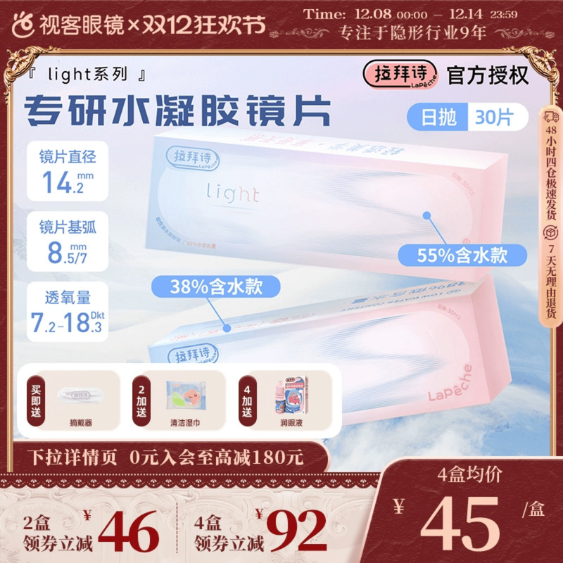 LaPeche拉拜诗light双子片日抛30片水润高低双含水量透明隐形眼镜