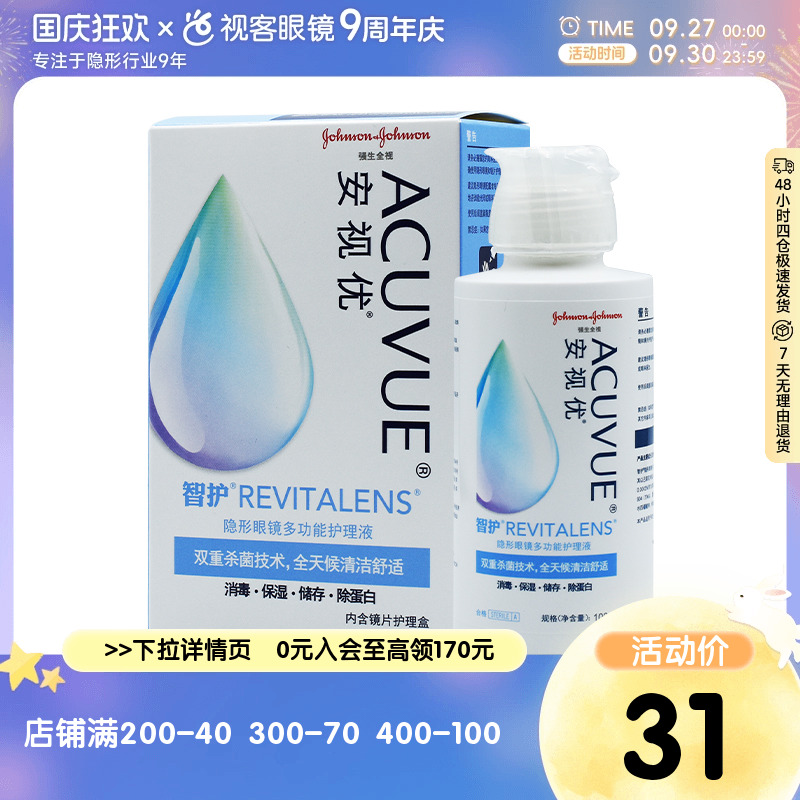 强生智护隐形眼镜多功能护理液100ML迷你便携安视优美瞳药水正品