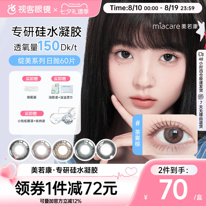 美若康绽美高透氧硅水凝胶美瞳绽美日抛10片*6盒隐形漫画眼精灵瞳