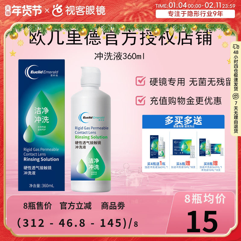 欧几里德RGP/OK镜冲洗液角膜塑形性镜接触镜清洗液冲洗清洁360ml,隐形眼镜/护理液,硬镜护理液,淘宝优惠券,粉丝福利购,淘宝优惠卷