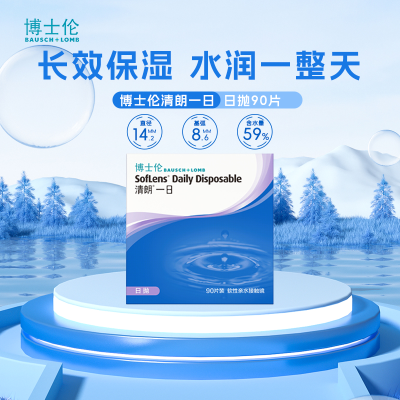 博士伦清朗一日隐形眼镜盒日抛90片透明近视眼镜水润舒适视客旗舰