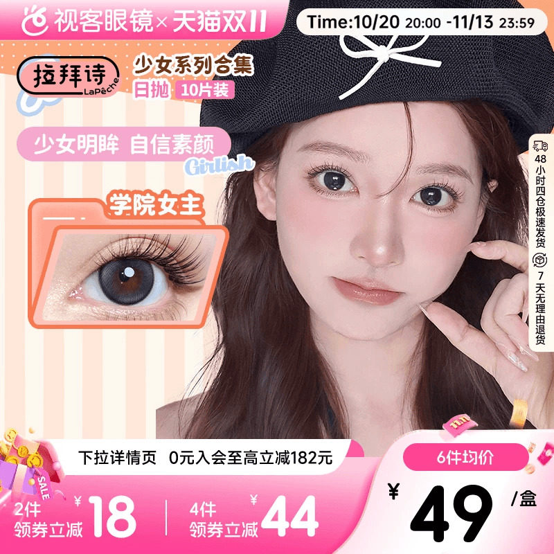 拉拜诗少女系列美瞳彩色隐形眼镜水润舒适日抛10片装官方正品视客