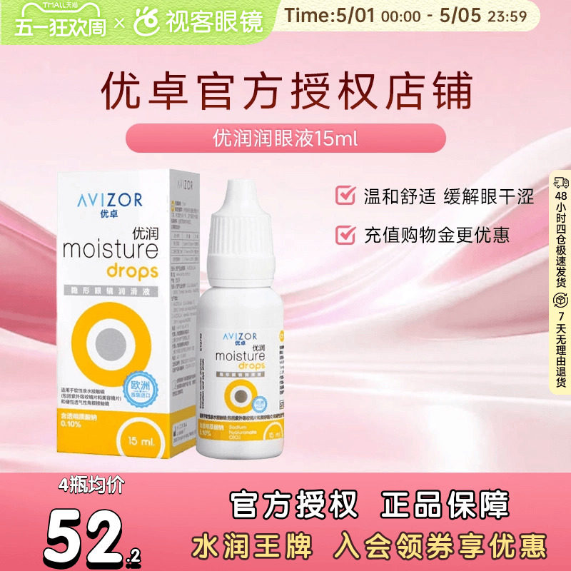 优卓AVIZOR优润润眼液润滑液角膜塑形镜隐形眼镜塑性OK镜RGP硬性