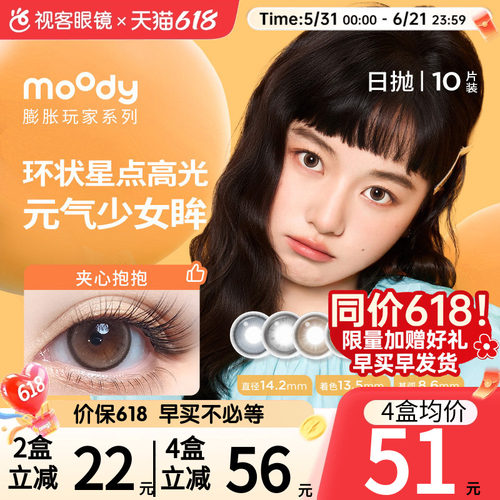 Moody日抛10P美瞳膨胀放空球球落日泡泡彩色隐形眼镜