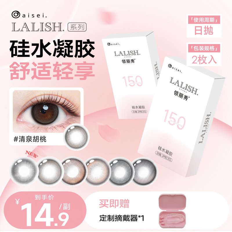 尝鲜试戴】aisei爱谢LALISH硅水凝胶日抛高透氧隐形眼镜美瞳2片装