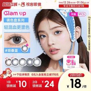 UP美瞳调色盘月抛蓝色1片轻混血琥珀光彩色隐形眼镜 GLAM 清货