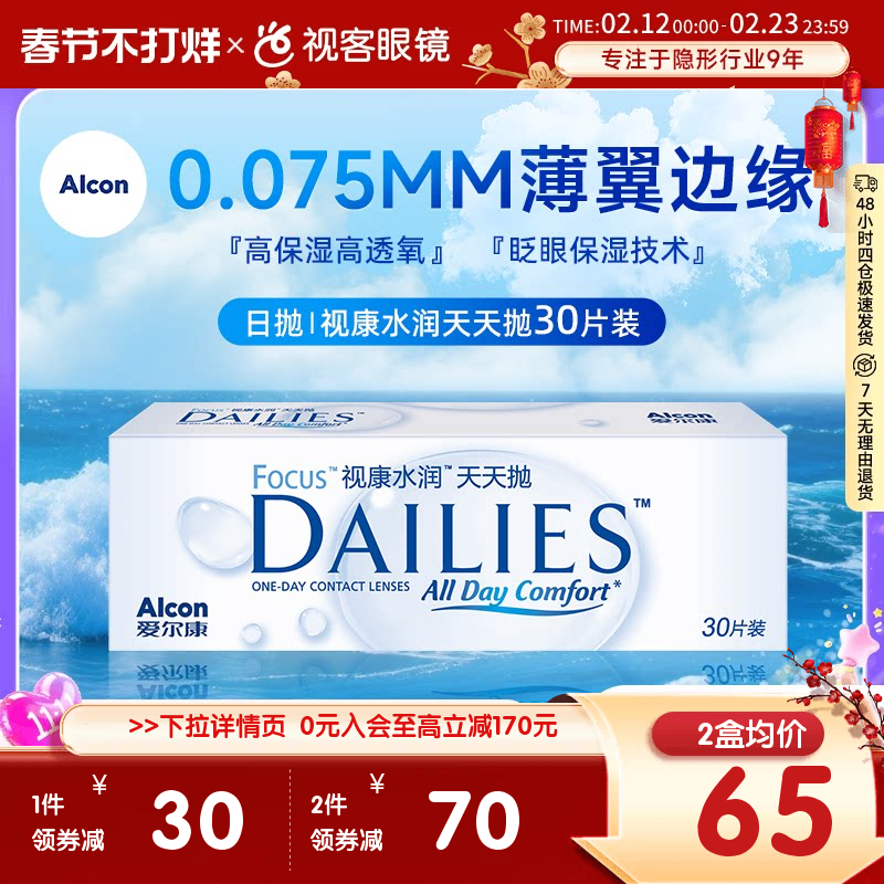 爱尔康隐形近视眼镜日抛30片视康水润天天抛视客旗舰店