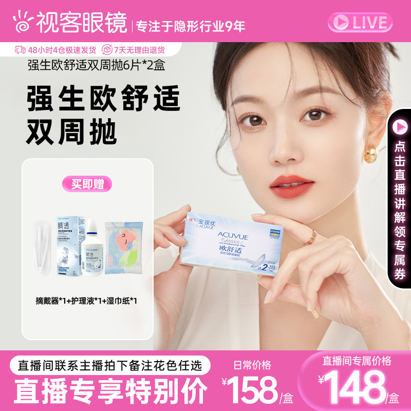 【直播专属】强生隐形欧舒适双周抛安视优6片*2硅水凝胶官方旗舰