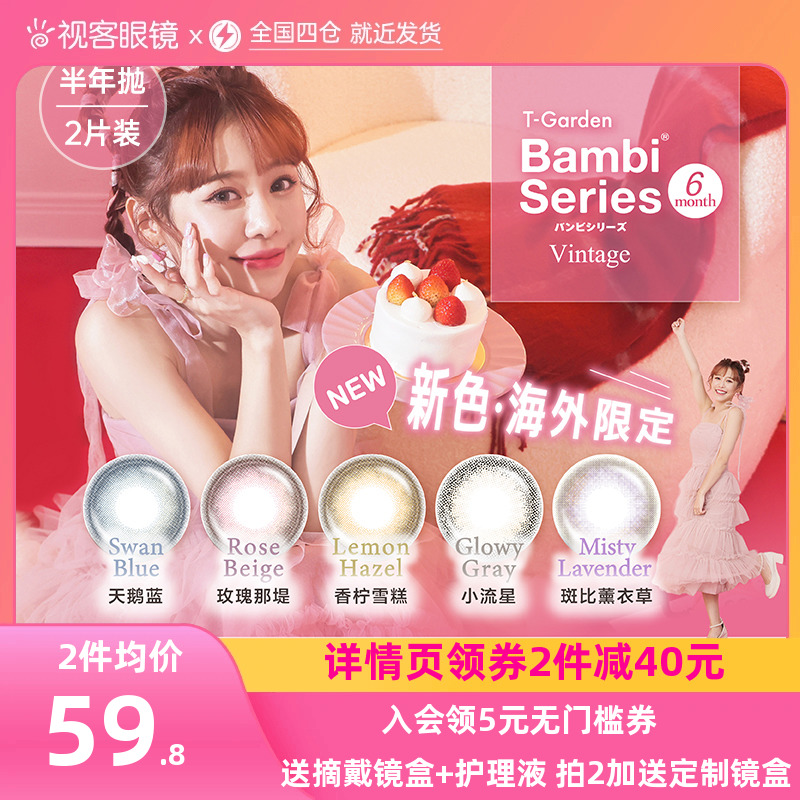 美瞳T-Garden半年抛2片bambi