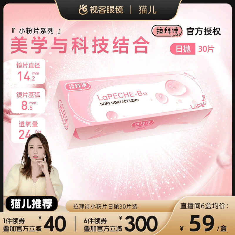 【猫儿】LaPeche拉拜诗水信玄饼小粉片透明隐形近视眼镜日抛30片