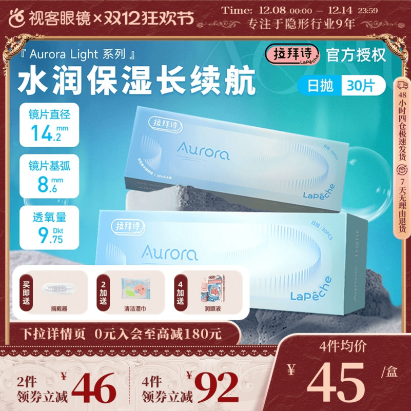 拉拜诗Aurora Light透明隐形近视眼镜日抛30片